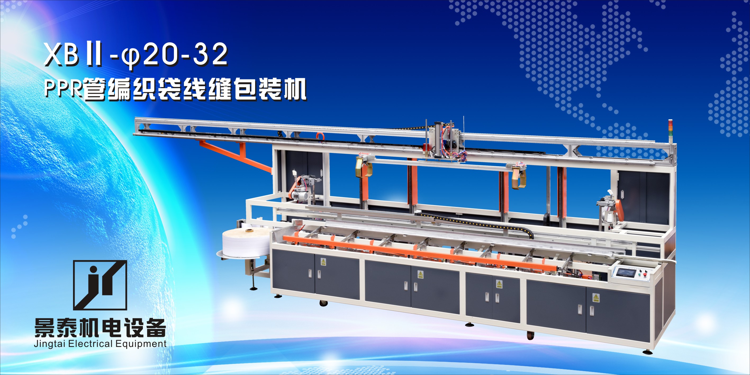 PPR管編織袋線縫(feng)包裝機XBⅡ-20-32